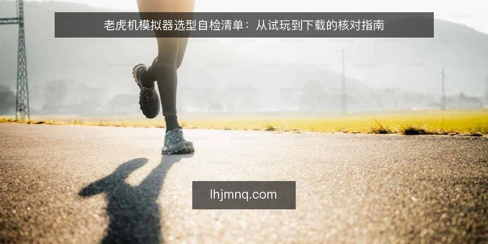 老虎机模拟器选型自检清单:从试玩到下载的核对指南 — 明确你的使用场景与需求边界 配图