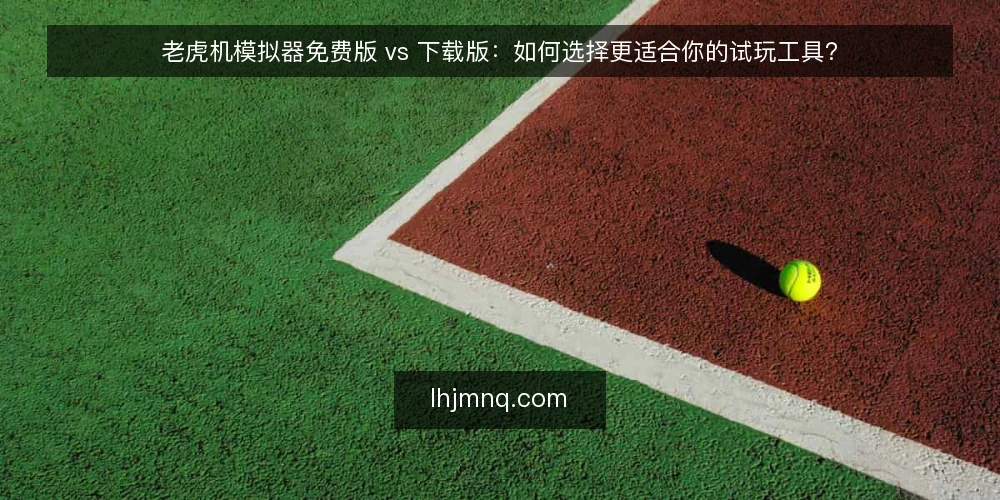 老虎机模拟器免费版 vs 下载版:如何选择更适合你的试玩工具? — 为什么要现在审视你的试玩方式 配图