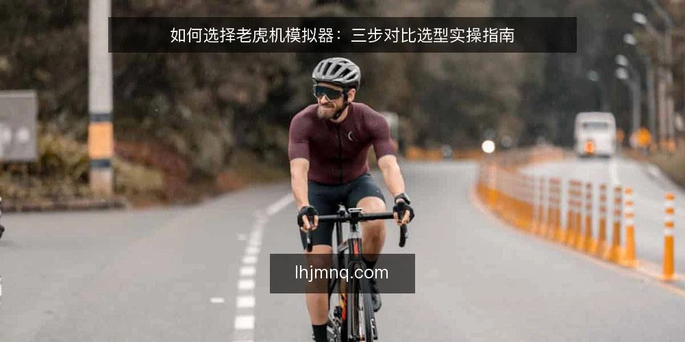 如何选择老虎机模拟器:三步对比选型实操指南 — 明确你的使用场景与需求 配图
