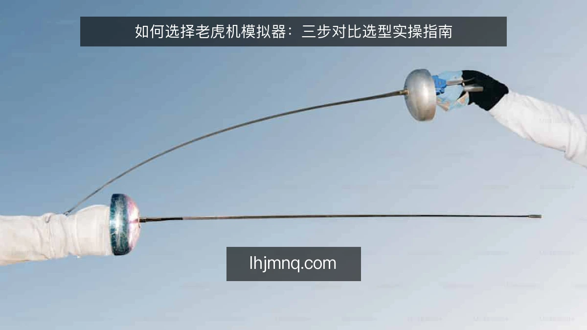 如何选择老虎机模拟器：三步对比选型实操指南