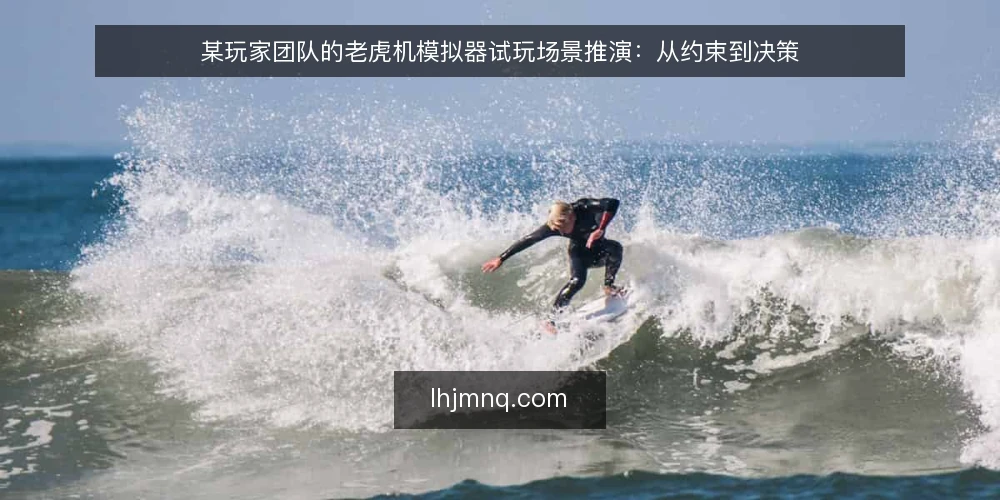 某玩家团队的老虎机模拟器试玩场景推演：从约束到决策 — 场景设定与初始约束 配图