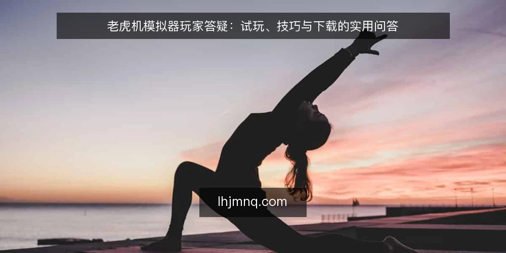 老虎机模拟器玩家答疑：试玩、技巧与下载的实用问答 — 玩老虎机模拟器前需要明确什么需求？ 配图