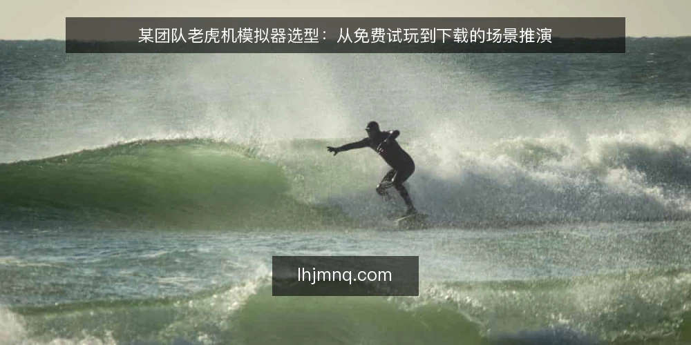 某团队老虎机模拟器选型：从免费试玩到下载的场景推演 — 决策标准：先定约束再谈选型 配图