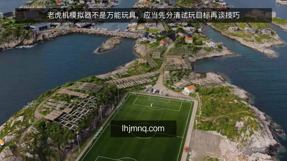 老虎机模拟器不是万能玩具,应当先分清试玩目标再谈技巧