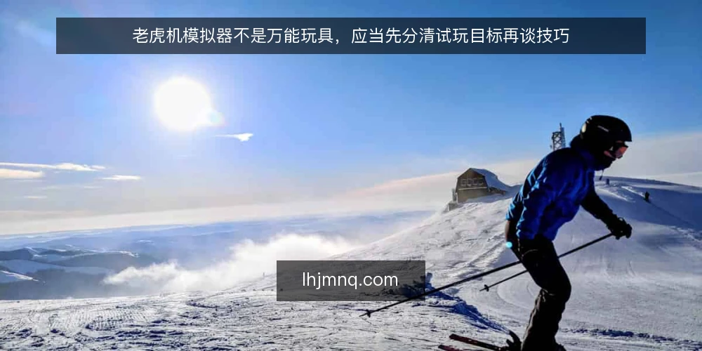 老虎机模拟器不是万能玩具，应当先分清试玩目标再谈技巧 — 试玩时为什么总感觉没收获 配图