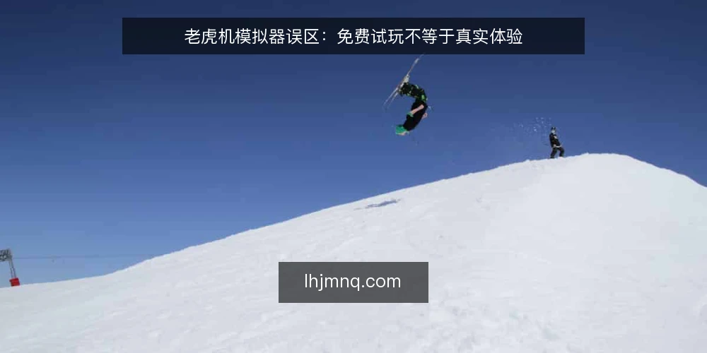 老虎机模拟器误区：免费试玩不等于真实体验 — 引言：免费试玩是了解老虎机模拟器的第一步吗？ 配图