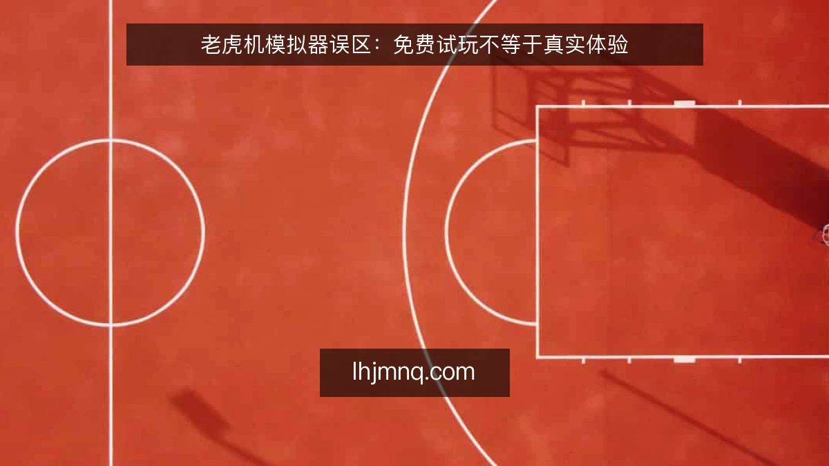 老虎机模拟器误区：免费试玩不等于真实体验