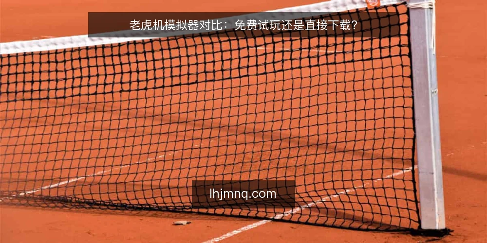 老虎机模拟器对比:免费试玩还是直接下载? — 试玩与下载的决策困境 配图