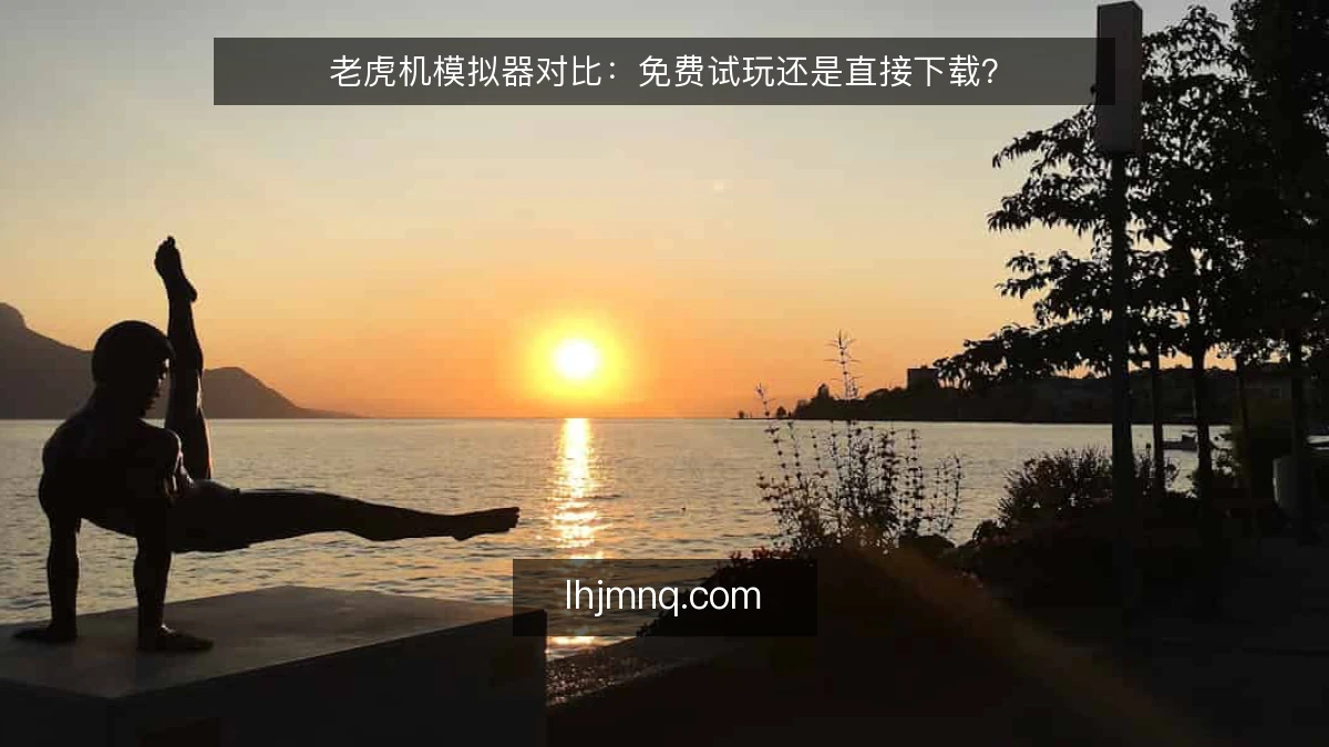 老虎机模拟器对比：免费试玩还是直接下载？