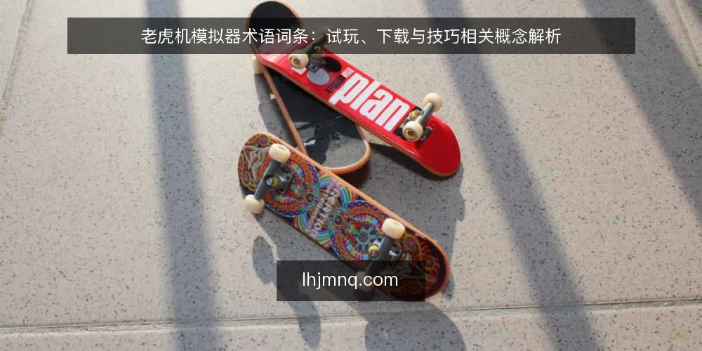 老虎机模拟器术语词条：试玩、下载与技巧相关概念解析 — 老虎机模拟器是什么？ 配图
