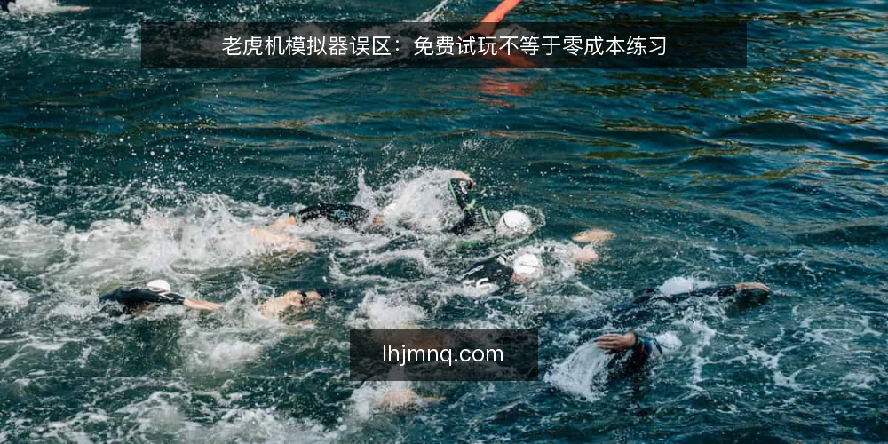 老虎机模拟器误区：免费试玩不等于零成本练习 — 信号观察：免费试玩背后的隐性成本 配图