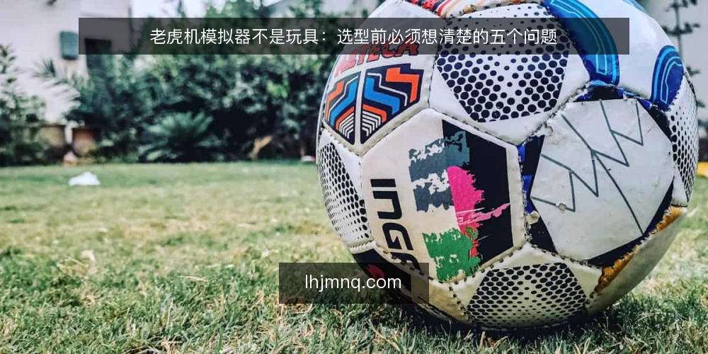 老虎机模拟器不是玩具：选型前必须想清楚的五个问题 — 需求定义：先分清你是玩家还是开发者 配图