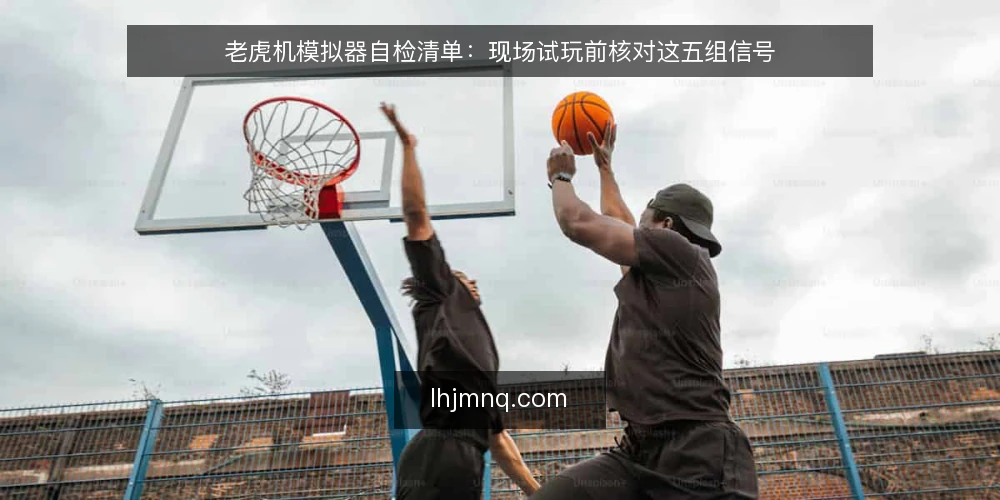 老虎机模拟器自检清单:现场试玩前核对这五组信号 — 信号观察:先看反馈节奏与概率提示 配图