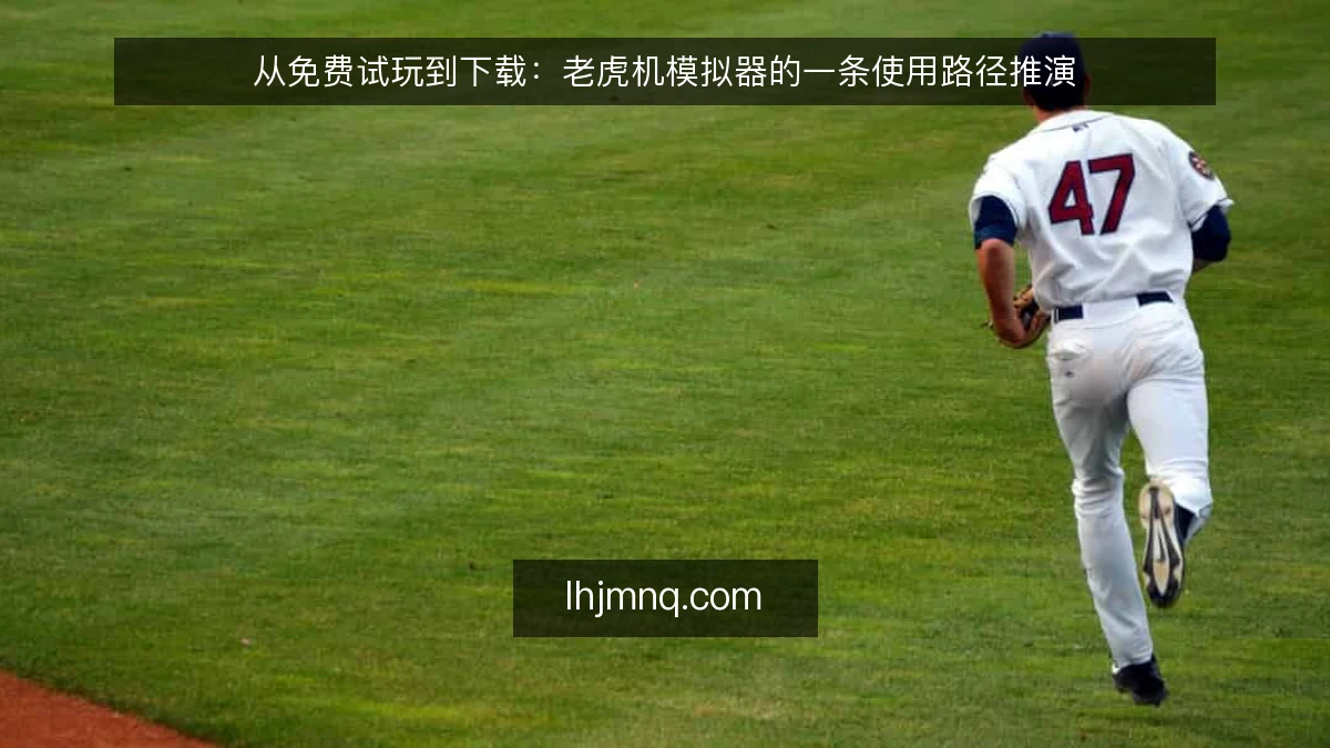 从免费试玩到下载：老虎机模拟器的一条使用路径推演