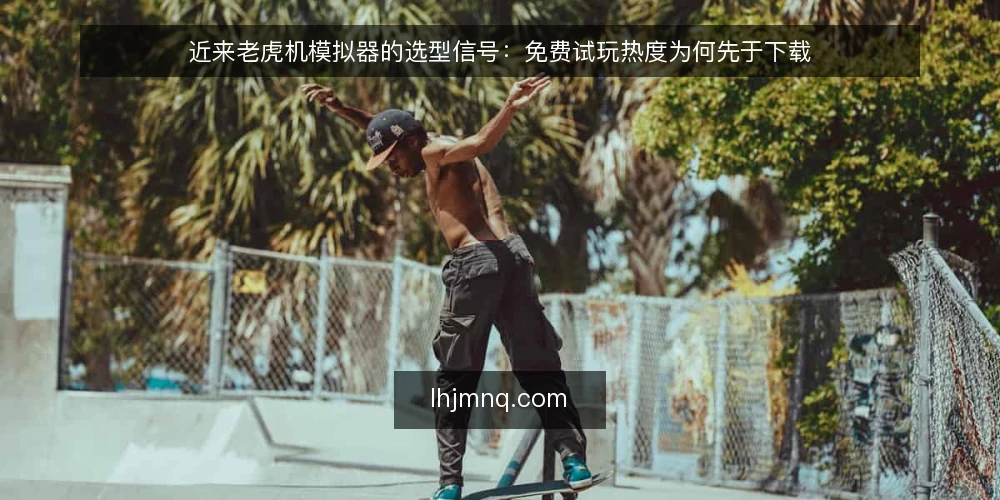 近来老虎机模拟器的选型信号:免费试玩热度为何先于下载 — 近期试玩与下载的节奏错位 配图