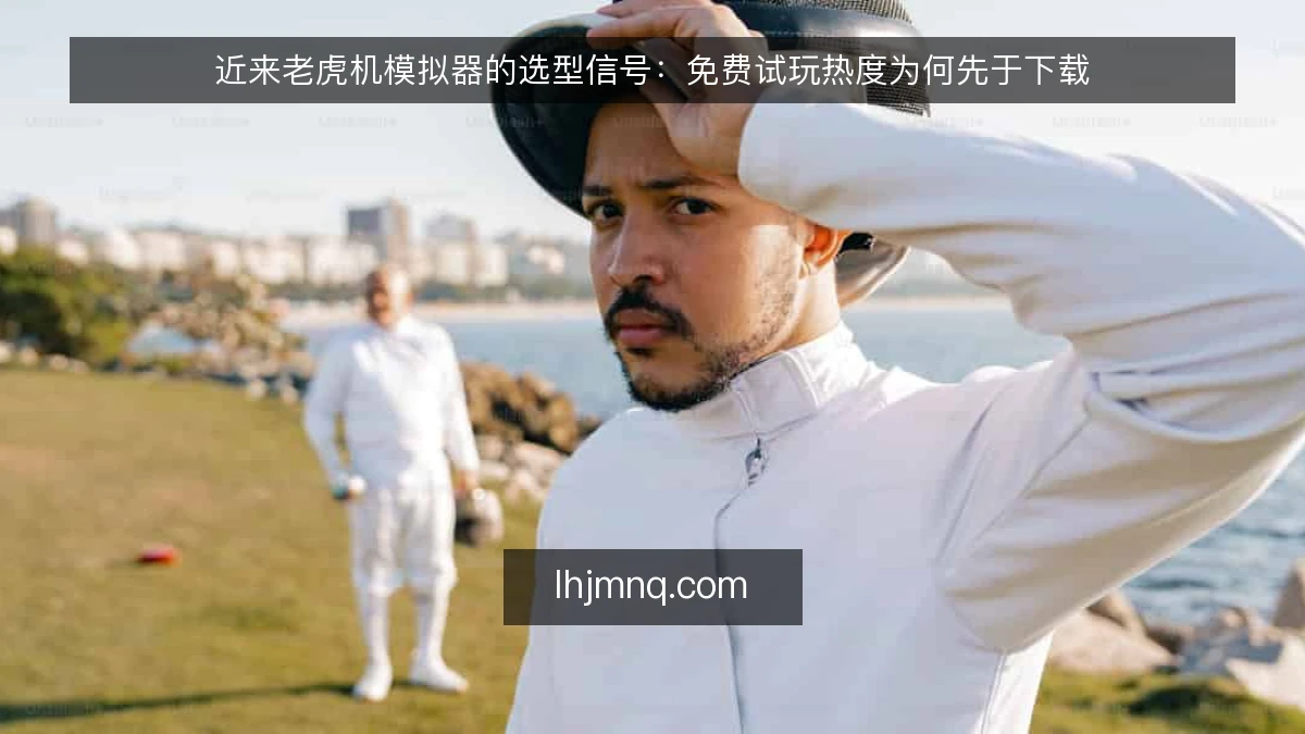 近来老虎机模拟器的选型信号:免费试玩热度为何先于下载