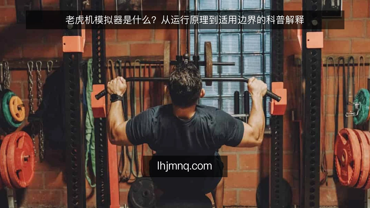 老虎机模拟器是什么？从运行原理到适用边界的科普解释