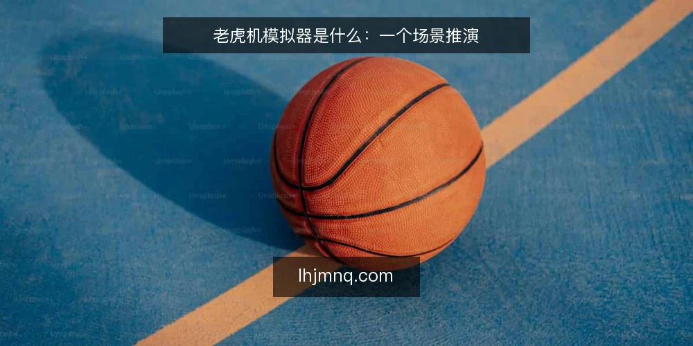 老虎机模拟器是什么:一个场景推演 — 场景设定:一个周末的试玩需求 配图