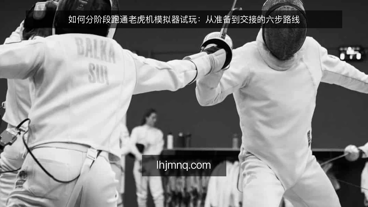 如何分阶段跑通老虎机模拟器试玩:从准备到交接的六步路线