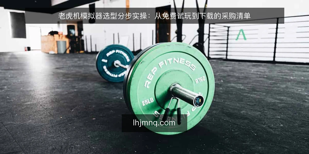 老虎机模拟器选型分步实操:从免费试玩到下载的采购清单 — 明确使用场景与评估范围 配图