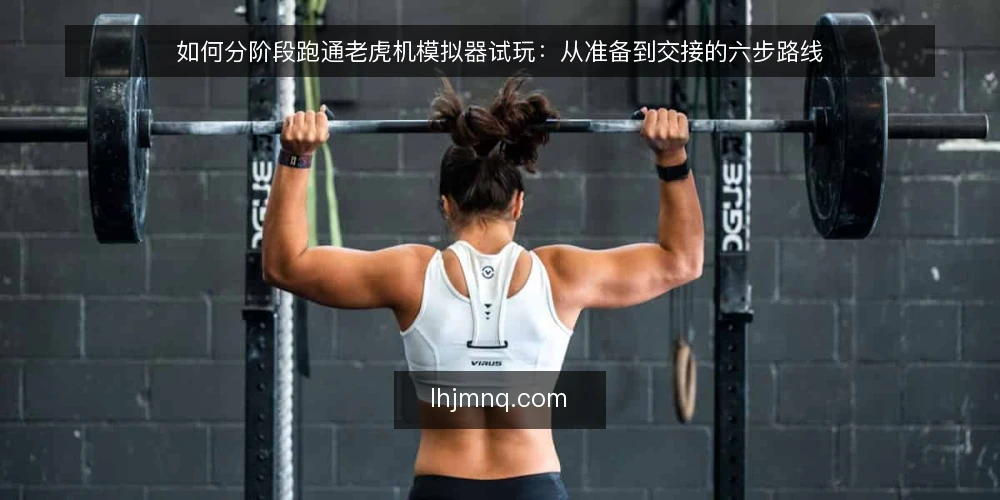 如何分阶段跑通老虎机模拟器试玩:从准备到交接的六步路线 — 先定基线:明确试玩目标与可用条件 配图
