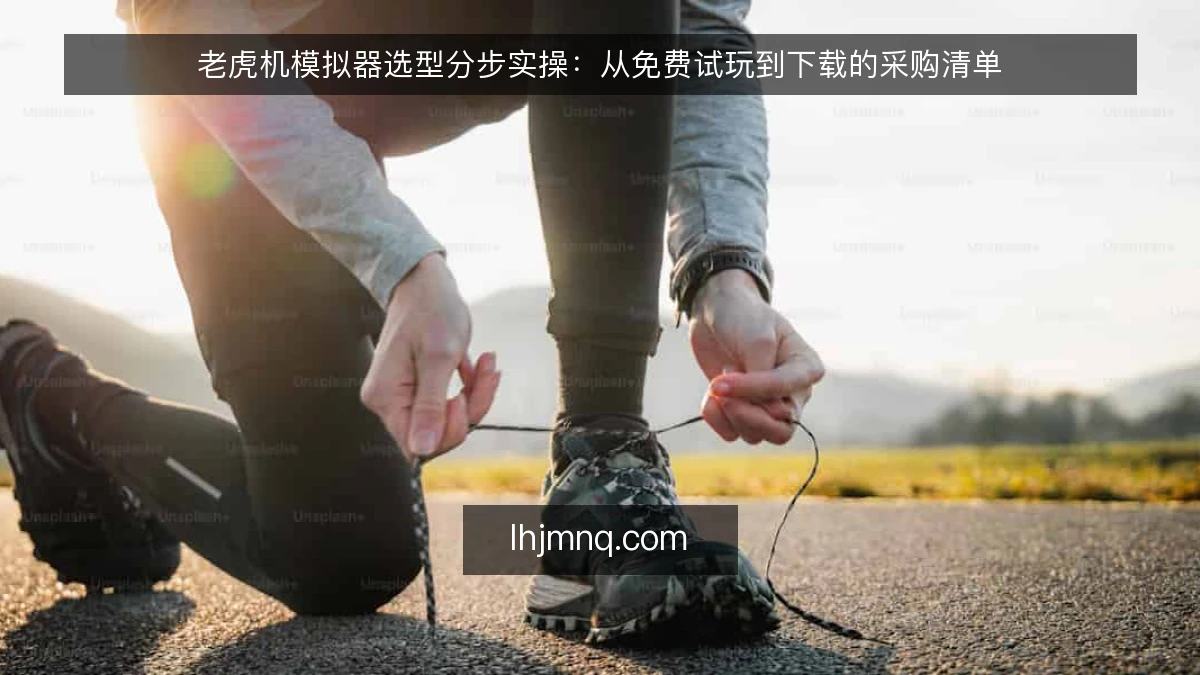 老虎机模拟器选型分步实操:从免费试玩到下载的采购清单