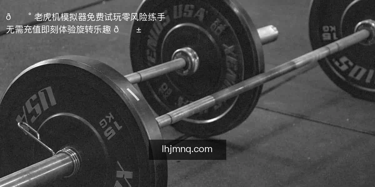 老虎机模拟器