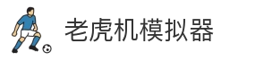 老虎机模拟器