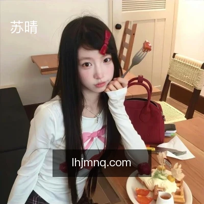 苏晴